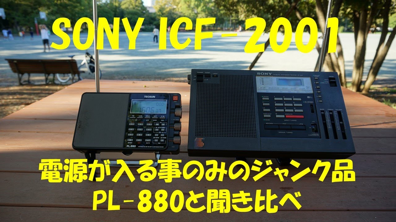 SONY ICF-2001（ジャンク）PL-880と聞き比べ