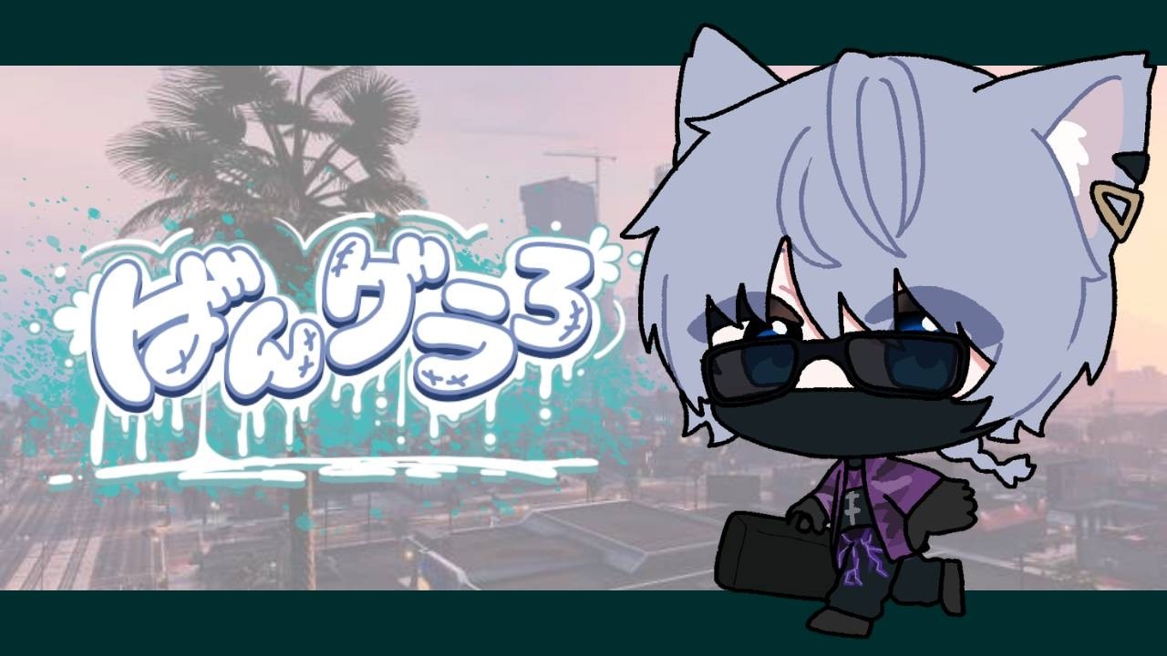 【#GTA5 ばんグラ3￤8日目配信】今日は何するんだろうね？ボスに決めてもらうか！！！！！！【#新人Vtuber / 眠猫 ユジン】