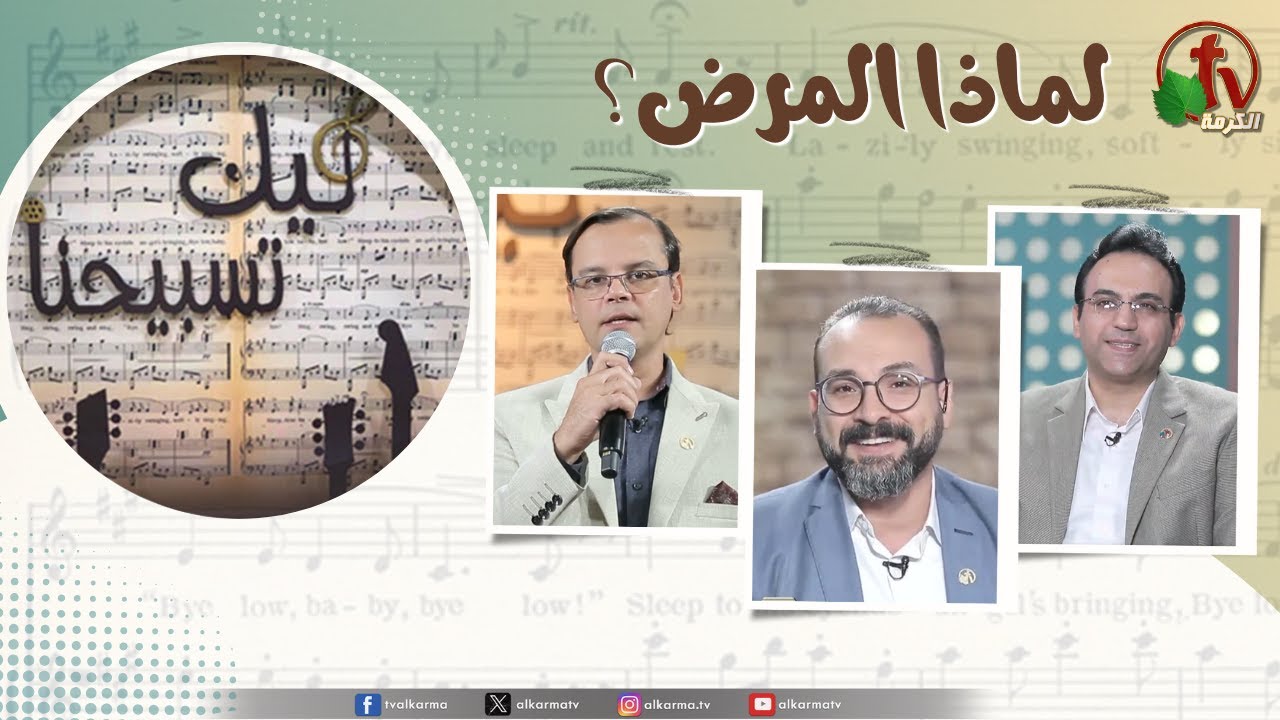 برنامج ليك تسبيحنا (159) - 