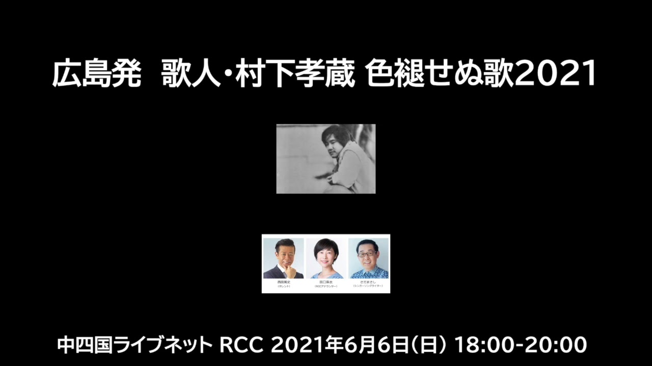 広島発　歌人・村下孝蔵 色褪せぬ歌2021