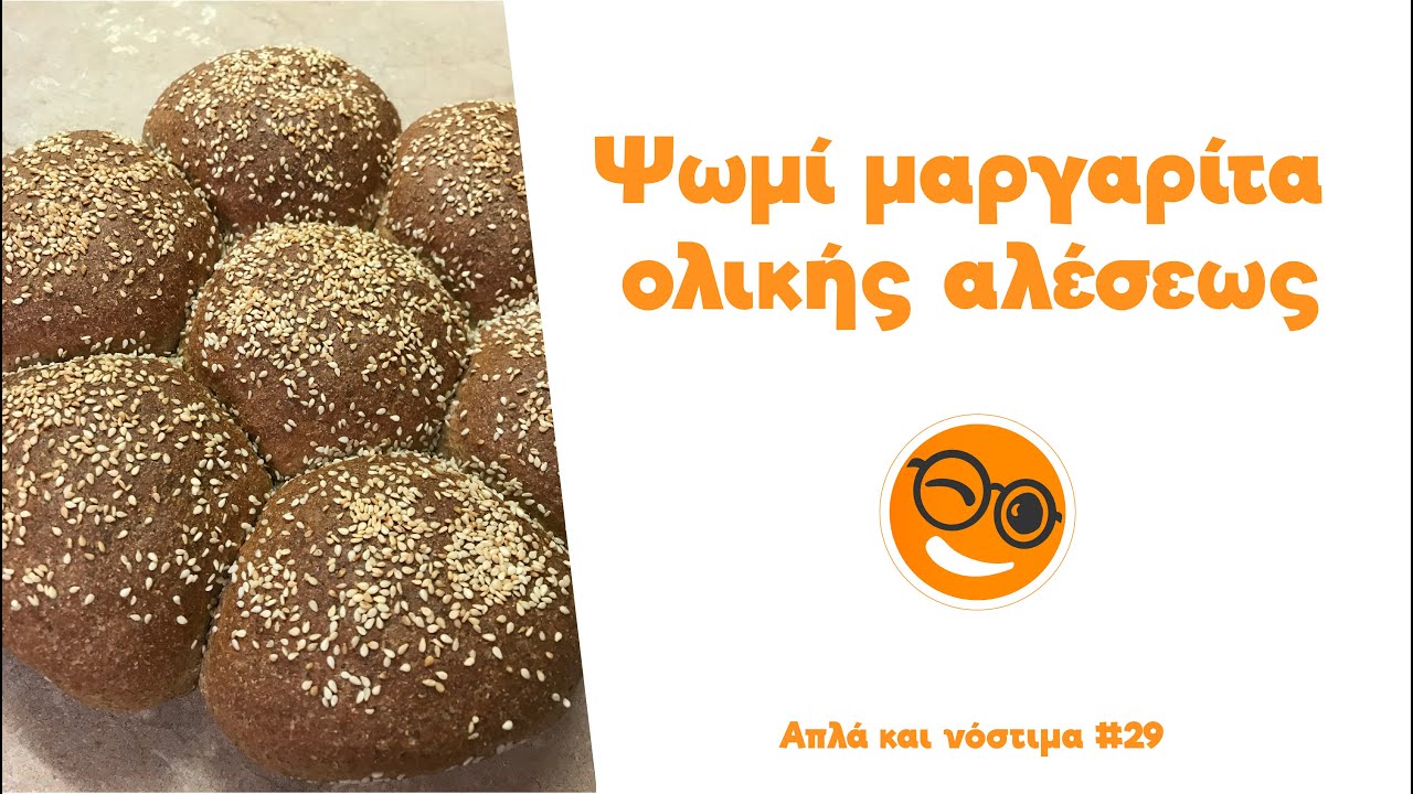 Ψωμί μαργαρίτα ολικής αλέσεως (Εύκολα και γρήγορα #29)