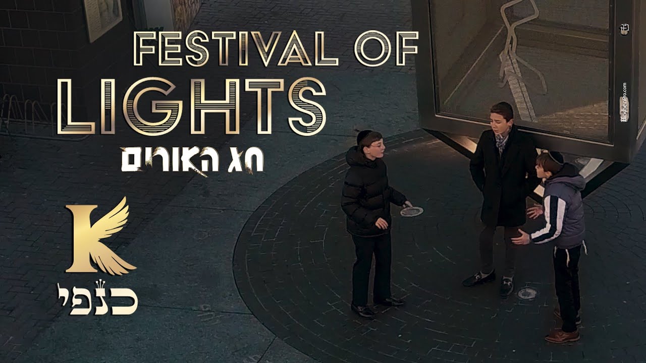כנפי - חג האורים Kanfey - Festival of Lights