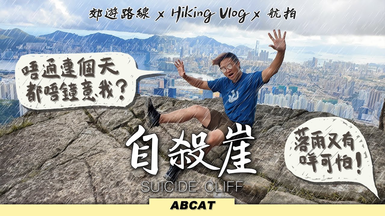 飛鵝山『自殺崖』生命滿希望前路由我創 ｜落雨路自加難度｜Hiking Vlog＃16