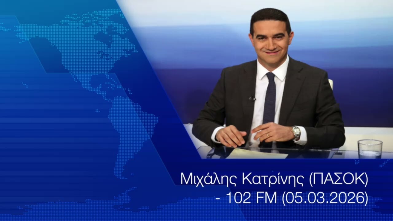 Μιχάλης Κατρίνης (ΠΑΣΟΚ)  - 102 FM (05.03.2026)