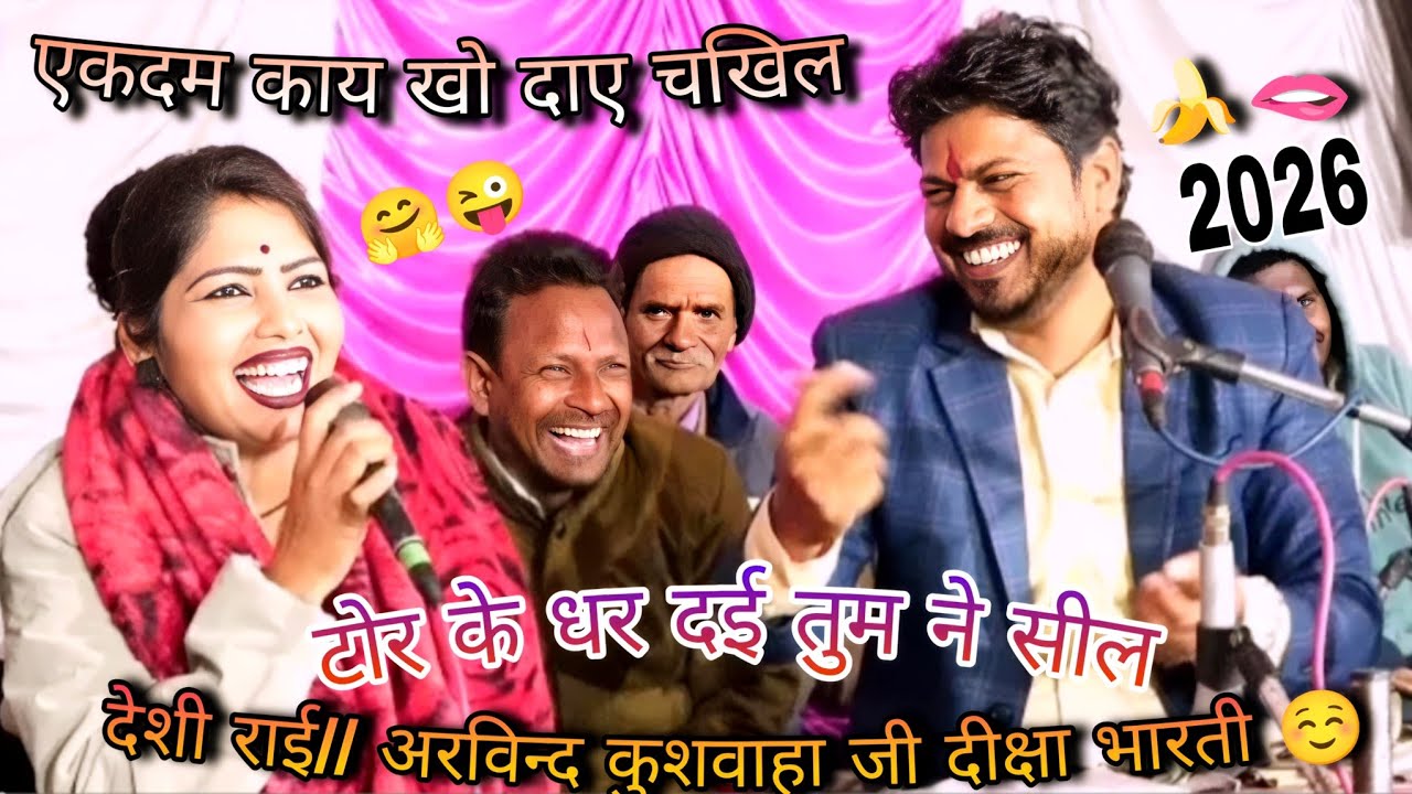 🔴देशी राई 😀 एकदम काय खो दए चखील टोर के धर दई 🫦 तुम ने सील 🍌अरविन्द कुशवाहा जी दीक्षा भारती ☺️