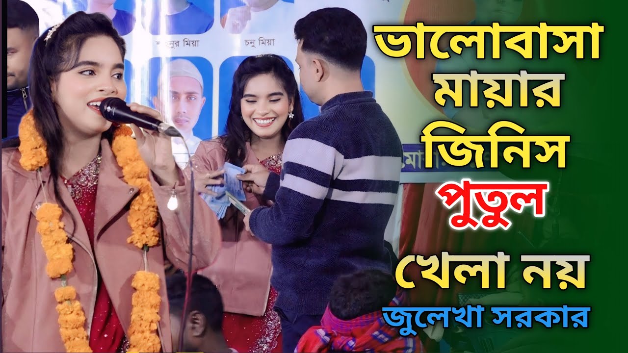 ভালোবাসা মায়ার জিনিস পুতুল খেলা নয় | জুলেখা  সরকার | Valobasa | Julekha sarker Bicched Gaan 2026
