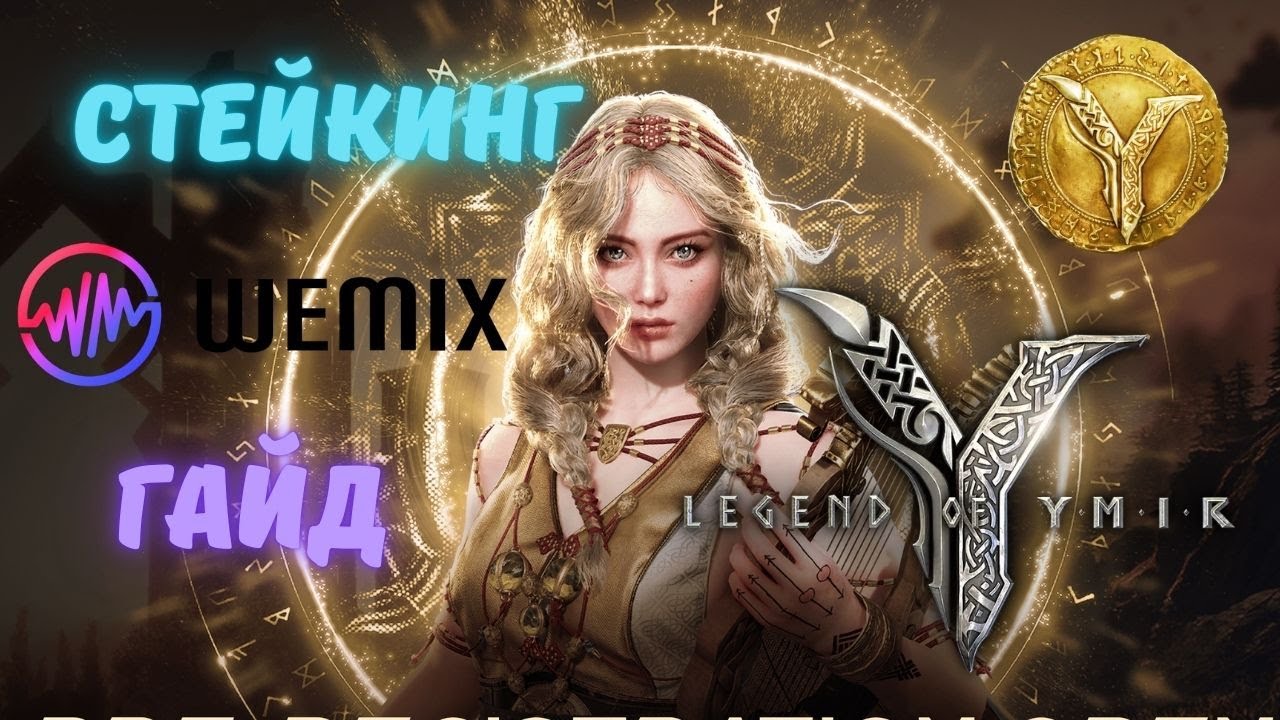 Legend of Ymir JAGER | ГАЙД НА СТЕЙКИНГ И КОШЕЛЕК WEMIX. УСПЕЙ ПОЛУЧИТЬ ХАЛЯВУ СЕЗОНА.