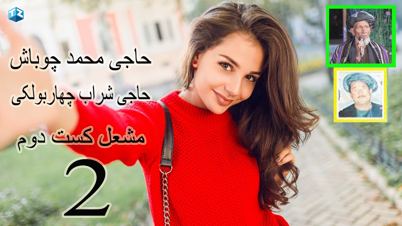 محمد چوباش و شراب مشعل کست دوم