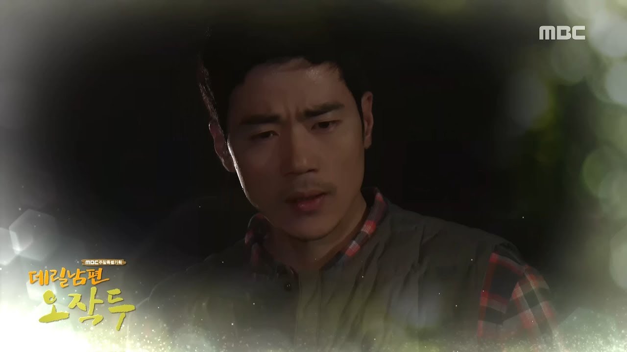 데릴남편 오작두 마지막회 예고
