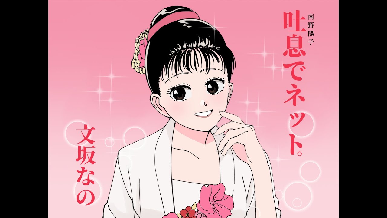 【歌ってみた】吐息でネット/南野陽子 - covered by 文坂なの