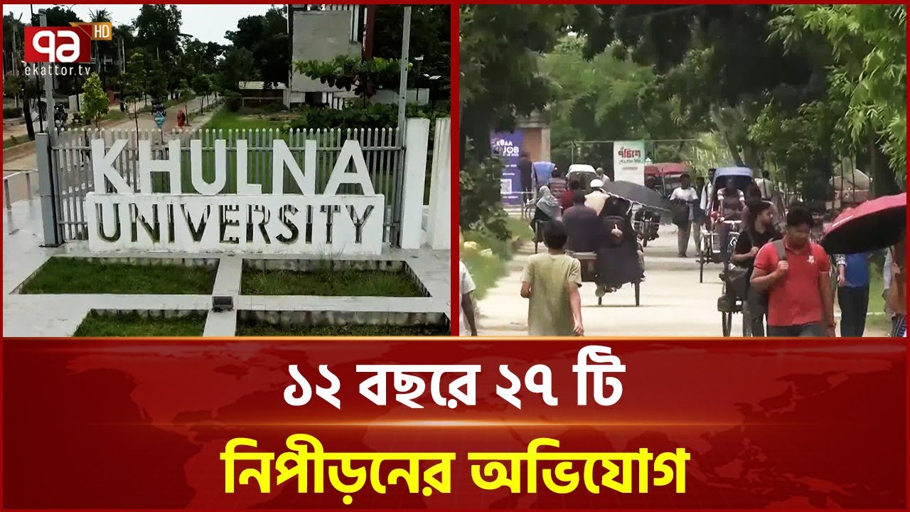 খুলনা বিশ্ববিদ্যালয়ে যৌ ন হয়রানি বাড়ছে | Khulna University | Ekattor TV