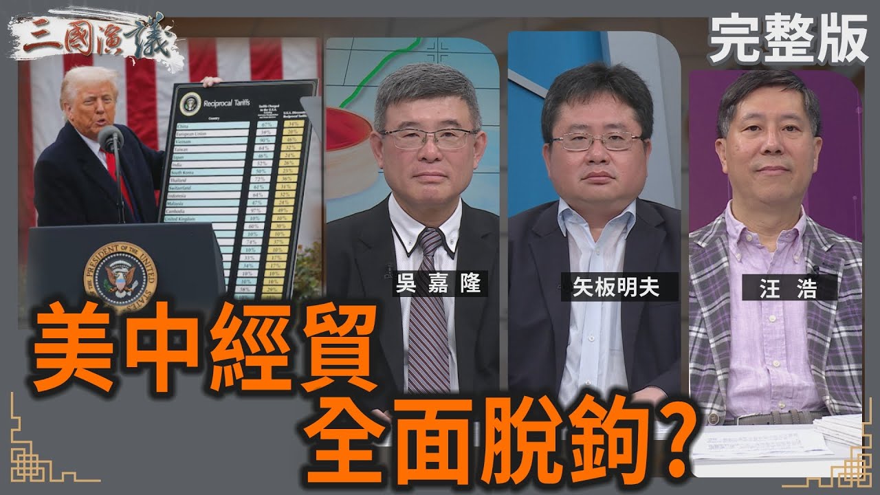 美中經貿全面脫鉤？｜#吳嘉隆 #矢板明夫 #汪浩｜@華視三國演議｜20250412