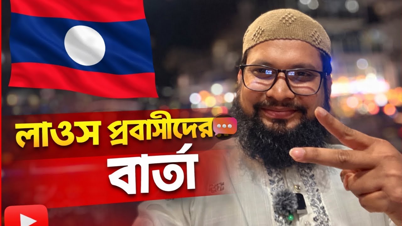 লাওস প্রবাসীদের বার্তা | Message from Laos expatriates | Laos Probasi 