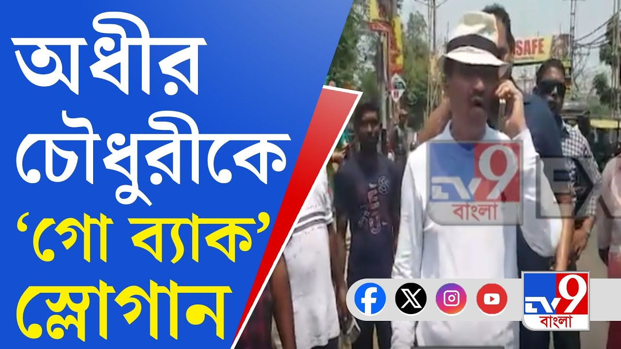 Adhir Chowdhury, Loksabha Election 2024: অধীর চৌধুরীর প্রচারে উত্তেজনা