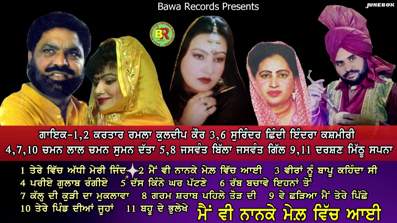 Kartar Ramla Kuldeep Kaur & Others | Main Nanke Mel Vich Aai | Jukebox |