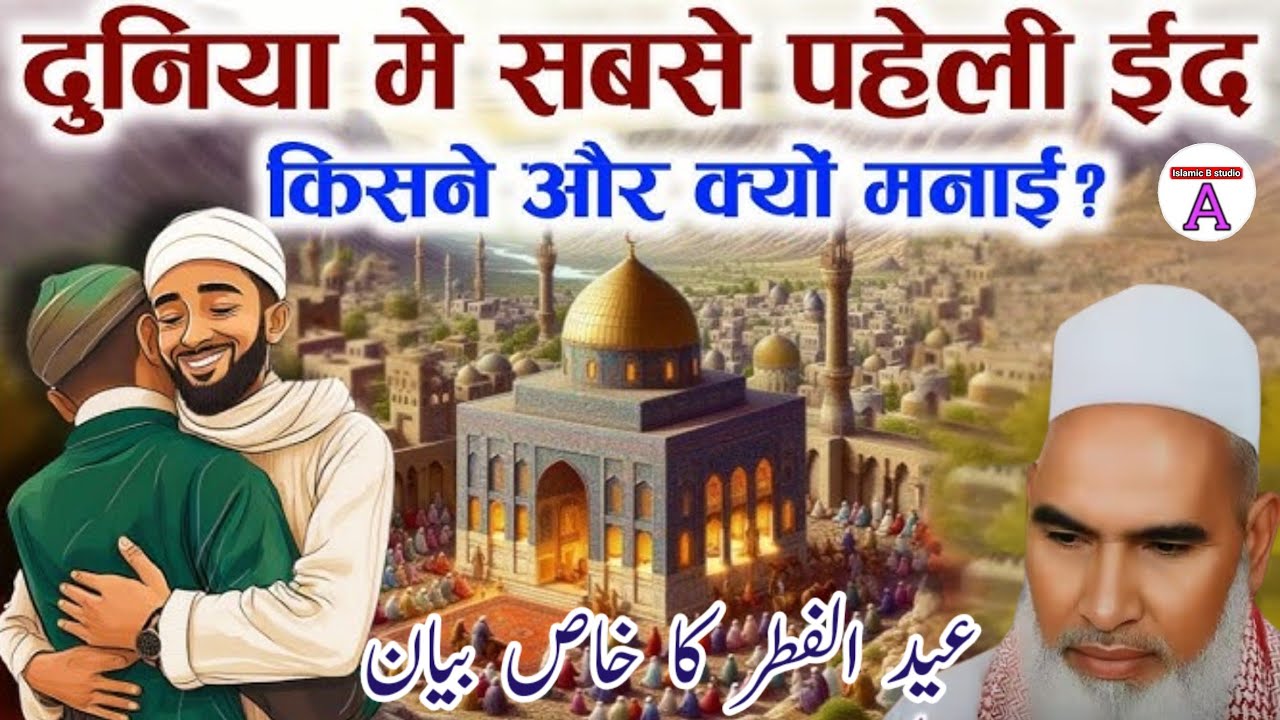 Eid Ki Shuruaat Kab Aur Kaise Hui | Eid Ka Special Bayan | Qari Haneef Multani | Kari Hanif Takrir 