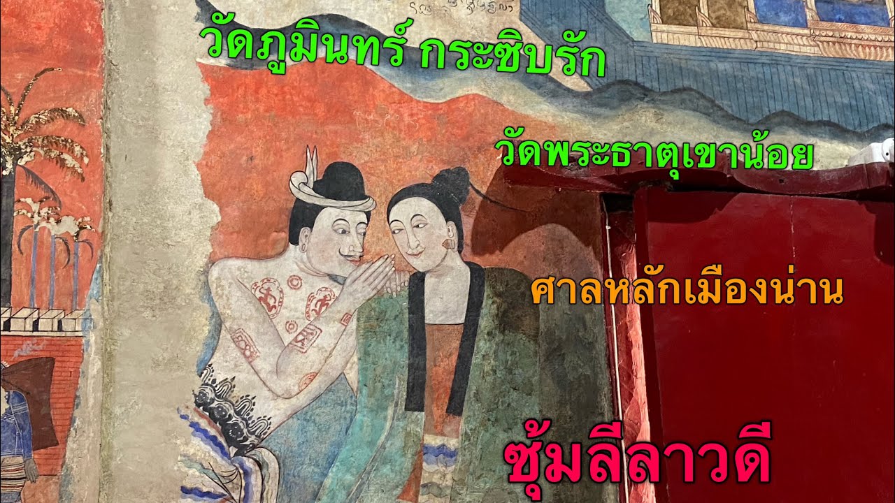 วัดภูมินทร์ กระซิบรัก วัดพระธาตุเขาน้อย