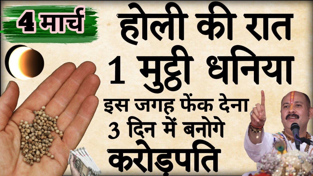 4 मार्च होली की रात इस जगह फेंक देना 1 मुट्ठी धनिया बनोगे करोड़पति  #pradeepmishra