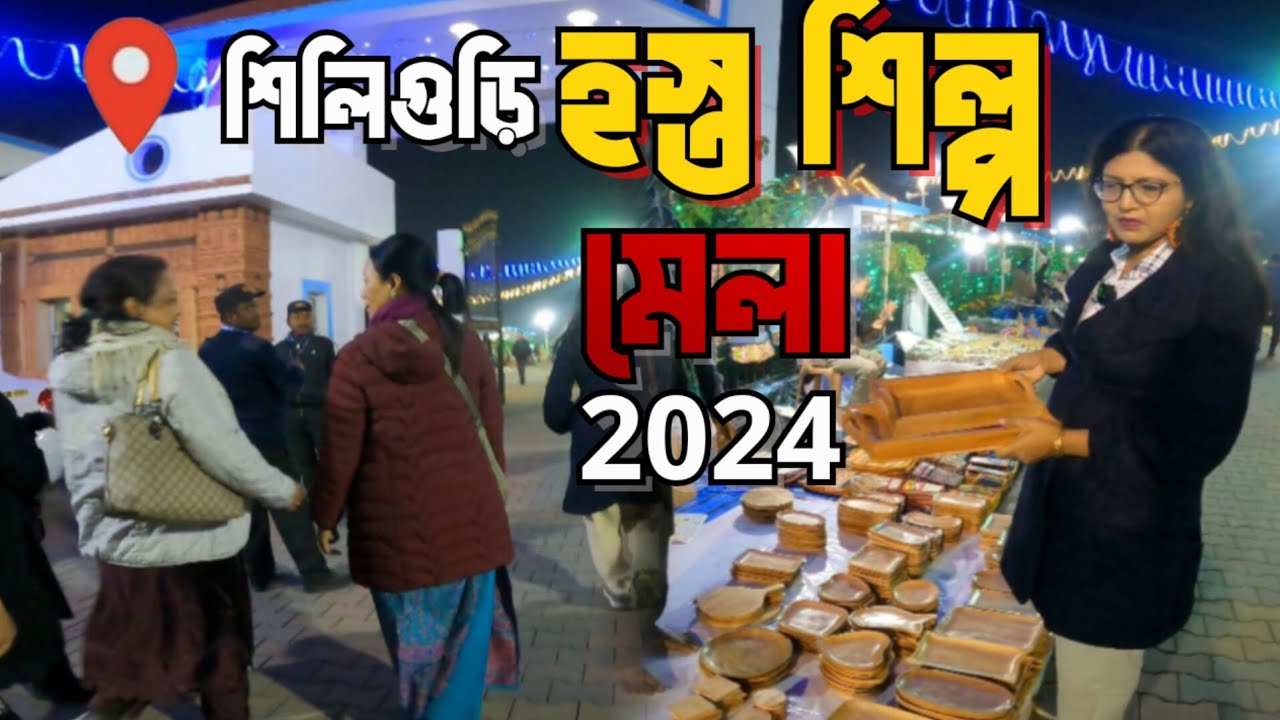 Siliguri Hasta Shilpa Mela 2024|Siliguri Handicrafts Fair 2024 |Siliguri Fair 2024