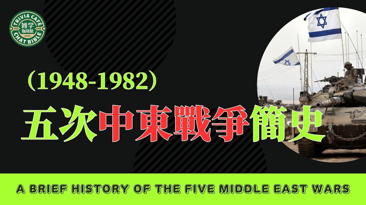 五次中东战争简史丨巴以再度冲突：第六次中东战争的序幕？【时鲜话题】