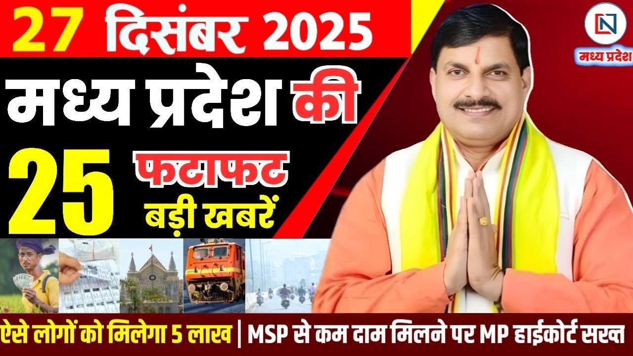 27 December 2025 Madhya Pradesh News Bhopal Samachar, Clean News MP  मध्यप्रदेश समाचार भोपाल समाचार