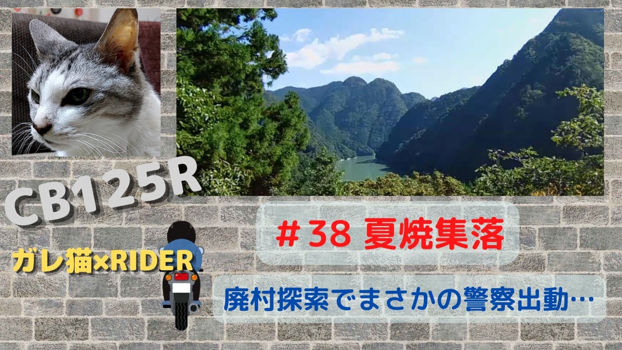 【まさかの警察出動…】#38 『夏焼集落／完結編』浜松市天竜区 【CB125R】