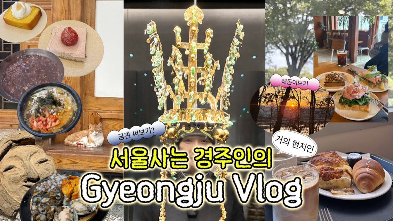 [vlog] 6박7일 고향 경주 여행 브이로그🚅(카페 보우하사,고냅브로시스,데네브,릿,경주박물관,금관,경주천년한우,성동시장,해돋이)