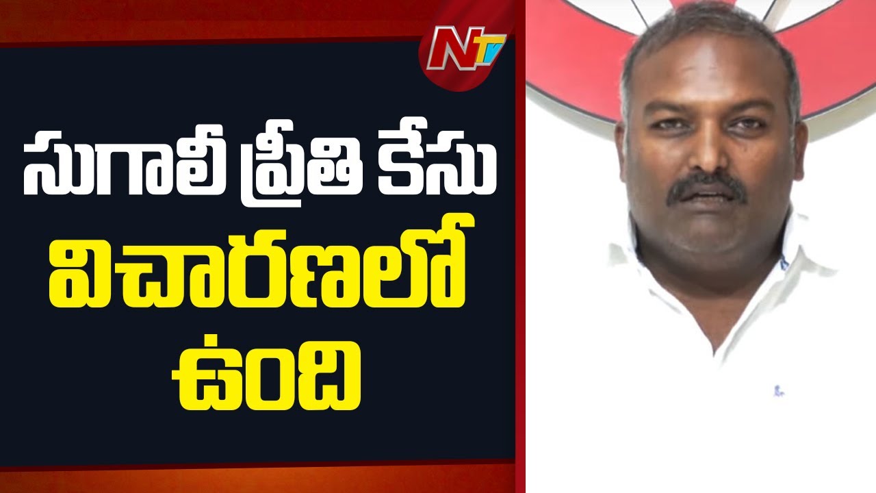 Sugali Preethi Case Under Process - MLA Sundarapu Vijay | Janasena | NTV Telugu