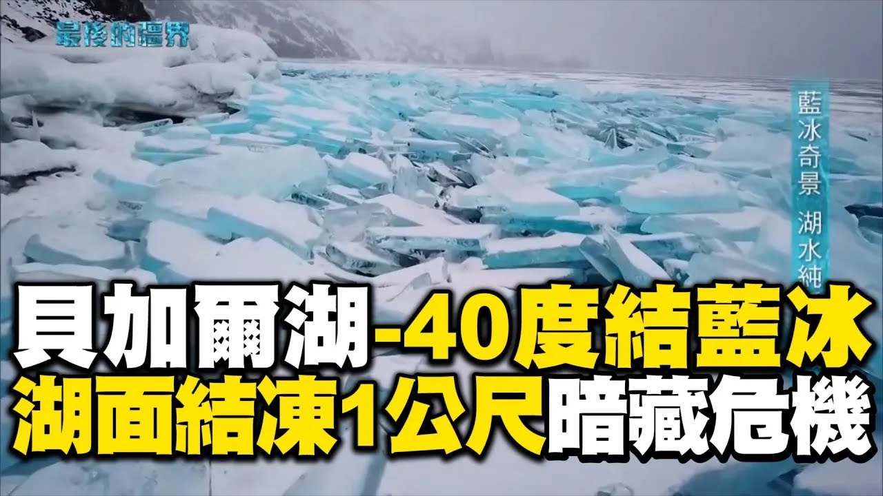 【精選】俄羅斯貝加爾湖零下40度「純淨水→夢幻藍冰」！湖面「結凍1公尺」連噴射機都可停卻暗藏溫差危機...居民親見證「冰層裂開攏起5公尺崩塌」