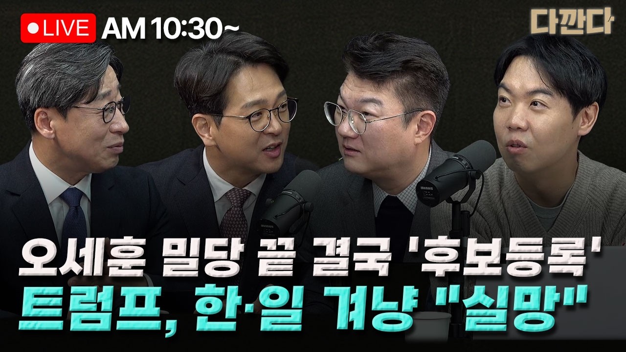 [🔴LIVE] 정광재 김정철 김성완-오세훈 끝내 후보 등록…당권 도전 빌미용?-검찰개혁 갈등, 끝? 불씨 여전?-트럼프 파병 압박·유가급등…어쩌나?_260318