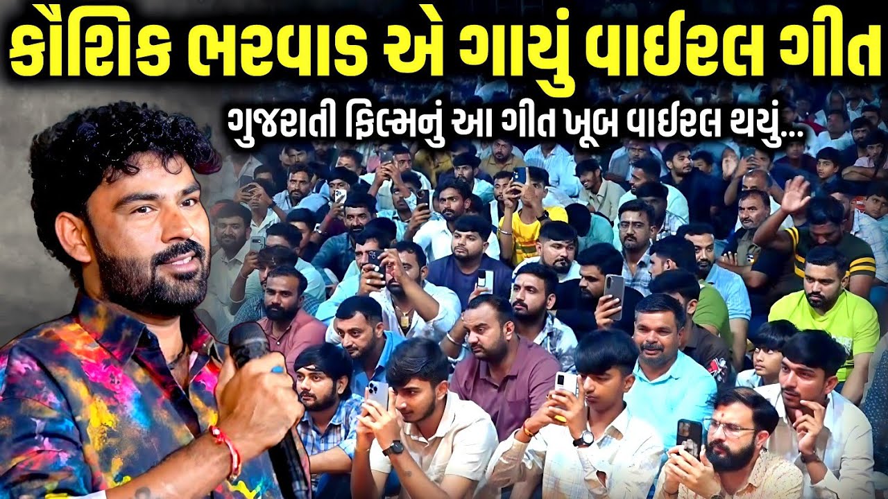 કૌશિક ભરવાડ એ ગાયું વાઈરલ ગીત | Kaushik Bharwad | Jadav Gadhvi Loksahitya 