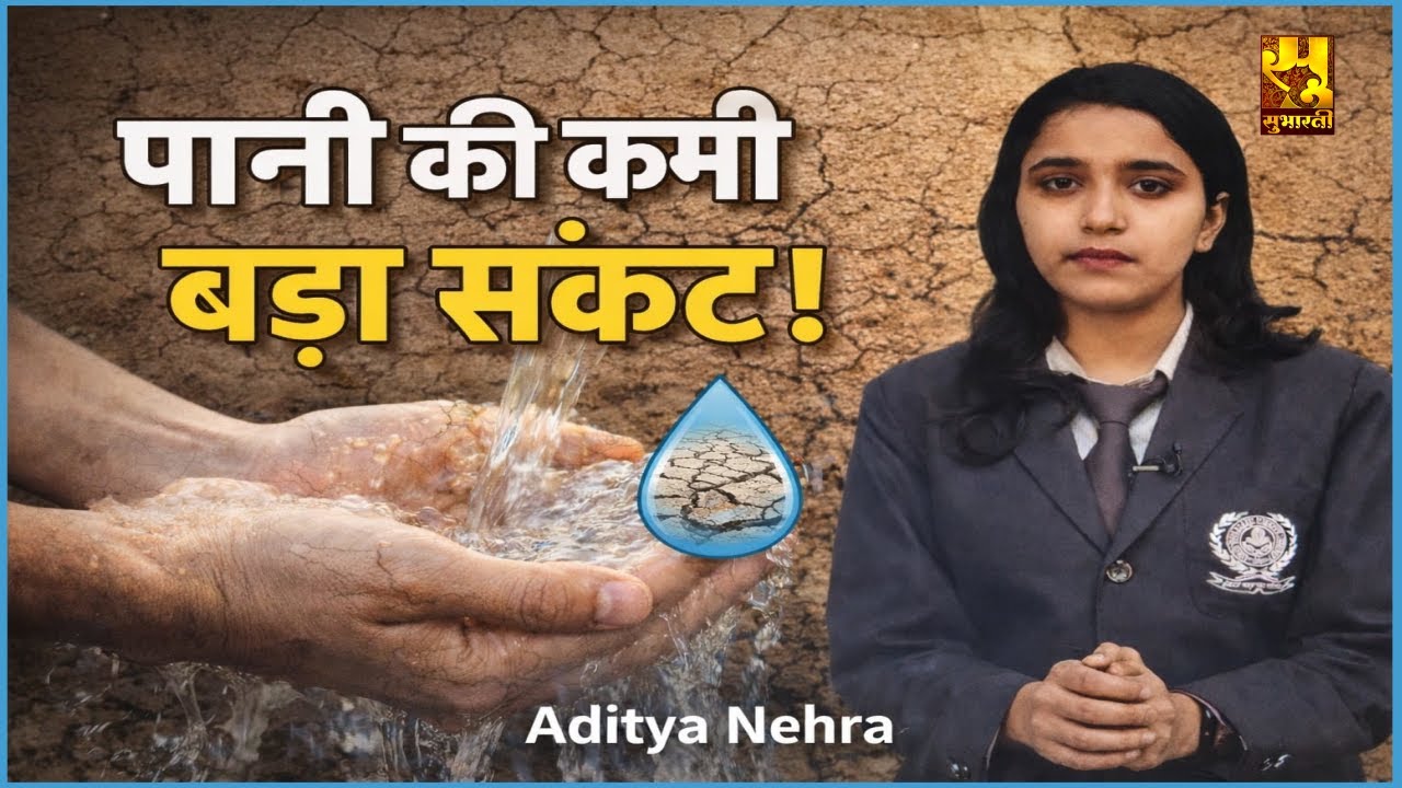 पानी की कमी: देश पर मंडराता सबसे बड़ा संकट |आदिति नेहरा #WaterCrisis #subhartitv #subhartiuniversity