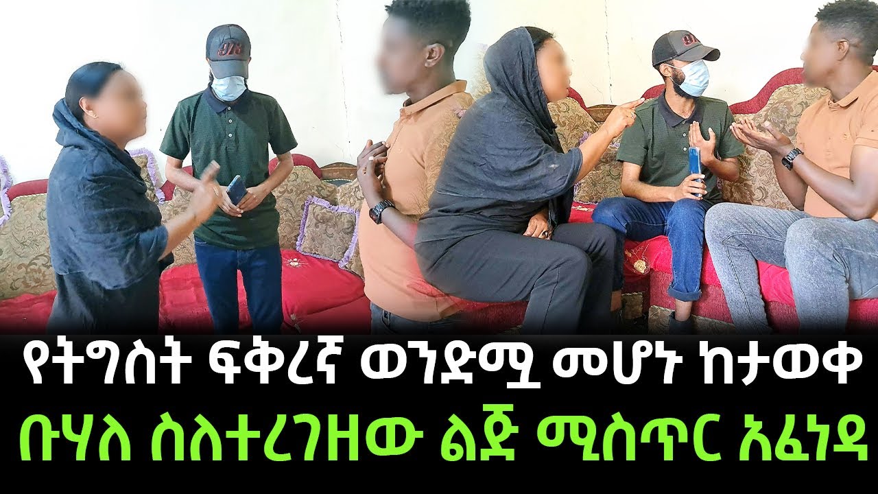 የትግስት ወንድም የተባለዉ ግለሰብ ለዘመናት የደበቀዉን ሚስጥር ተናገረ!!