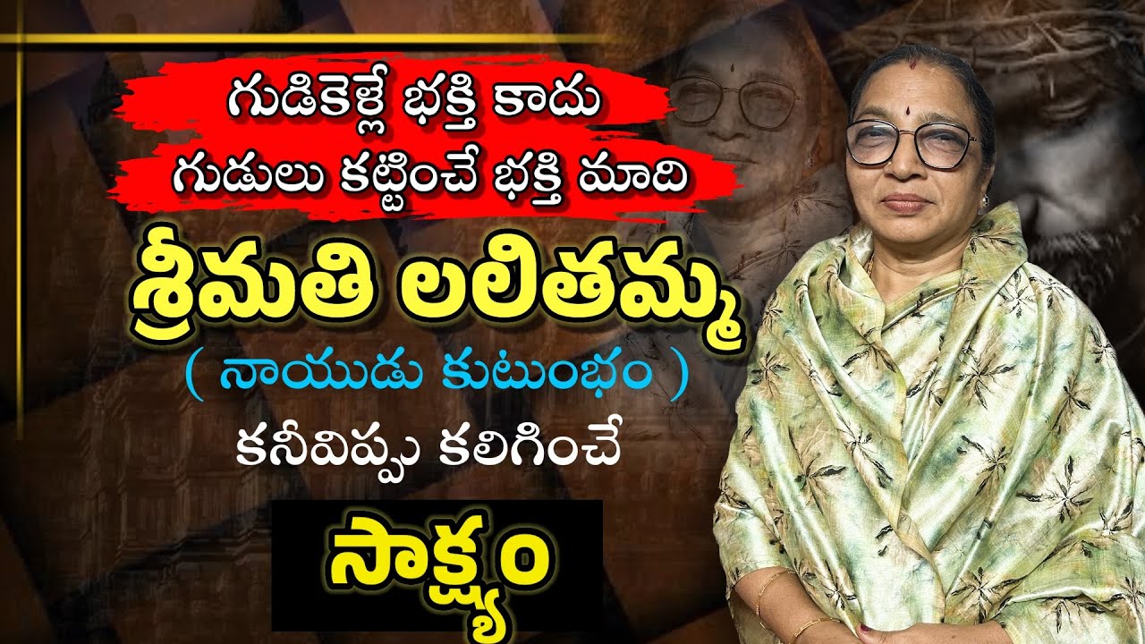 కనివిప్పు కలిగించే సాక్ష్యం || Smt. Adabala Lalitha Kishore life changing testmonie ||