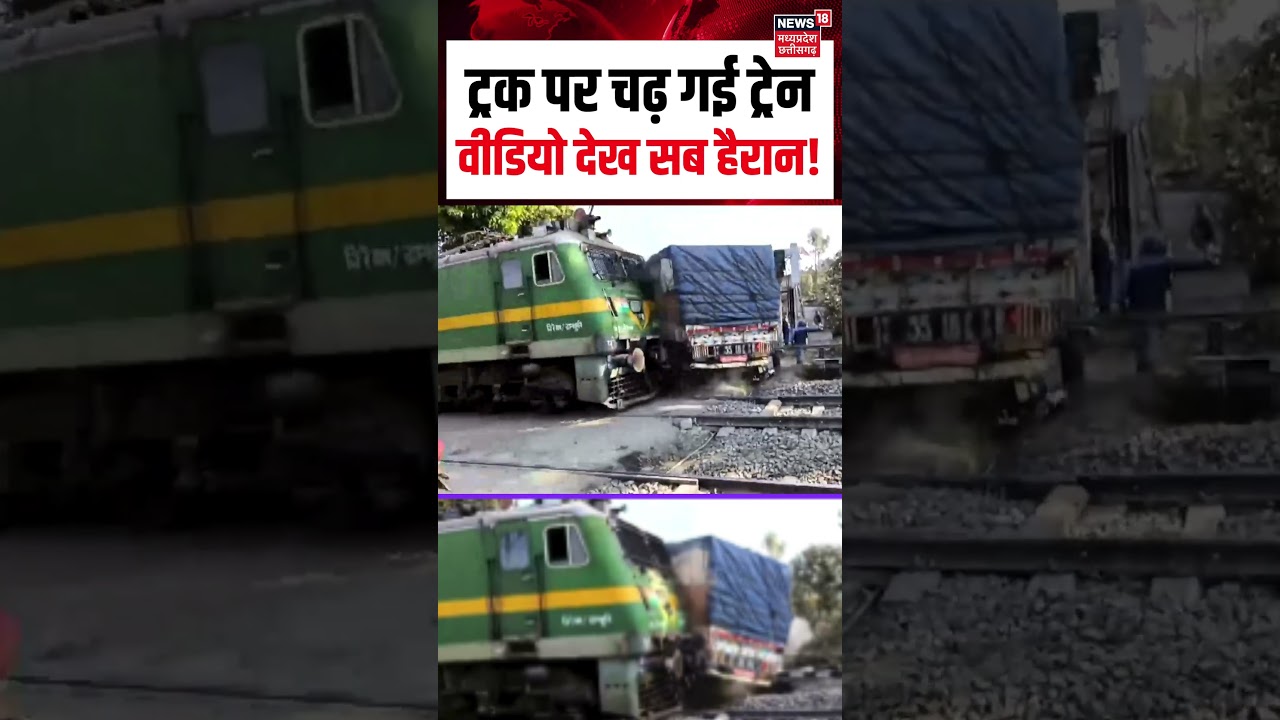 Jharkhand Train Accident Viral Video : ट्रक पर चढ़ गई ट्रेन, वीडियो देख सब हैरान! | N18S | Top News