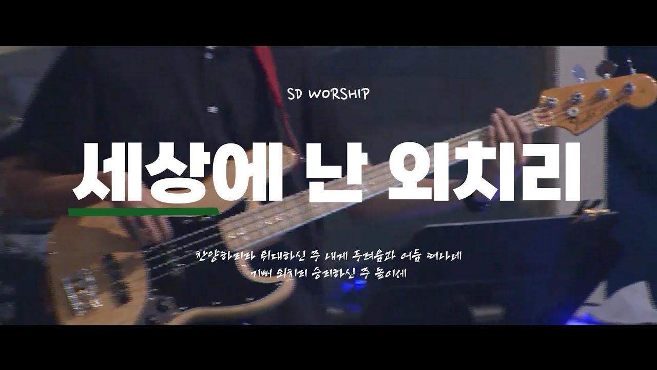 세상에 난 외치리 | SD Youth Church Online | @20240825