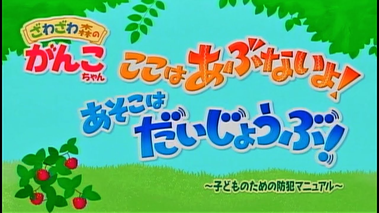 ざわざわ森のがんこちゃん　ここはあぶないよ！　あそこはだいじょうぶ！