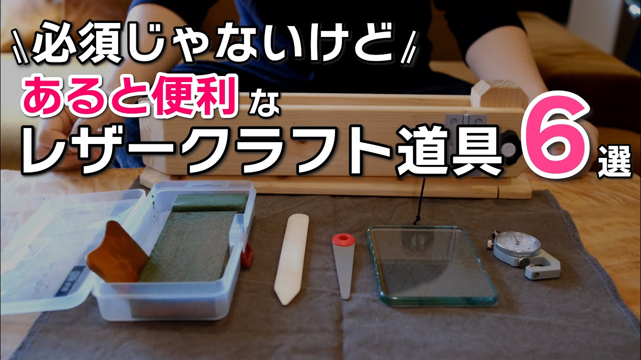 【必須じゃないけど】あると便利なレザークラフト道具6選 My 6 Useful Leather Crafting tools