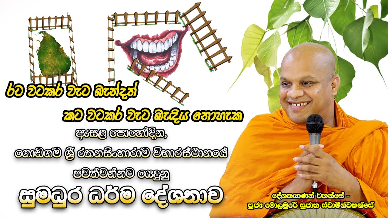 ඇසළ පොහෝදින, ගොඩගම ශ්‍රී රතනසිංහාරාම විහාරස්ථානයේ පවත්වන්නට යෙදුනු සුමධුර ධර්ම දේශනාව.