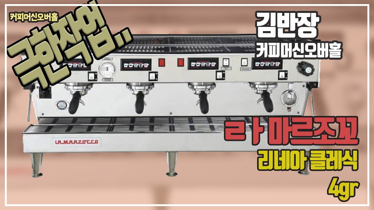 라마르조꼬 리네아클래식 4그룹! 이번엔 극한작업이다!!! 커피머신오버홀과 리빌트작업