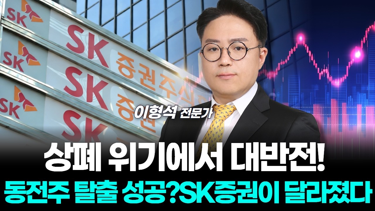 상폐 위기에서 대반전! SK증권이 달라졌다
