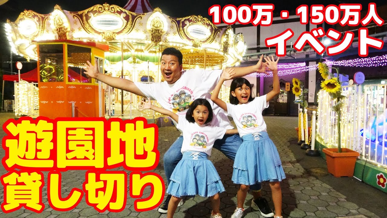 緊急事態！まーちゃん舞台から途中退場＞＜遊園地貸切で登録者100万・150万人記念イベントやりました☆himawari-CH