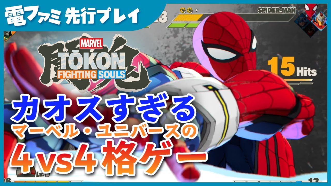 『マーベル闘魂 ファイティングソウルズ』TGS2025最新映像。敵味方入り乱れるカオスすぎるマーベル・ユニバースの衝撃に備えろ！
