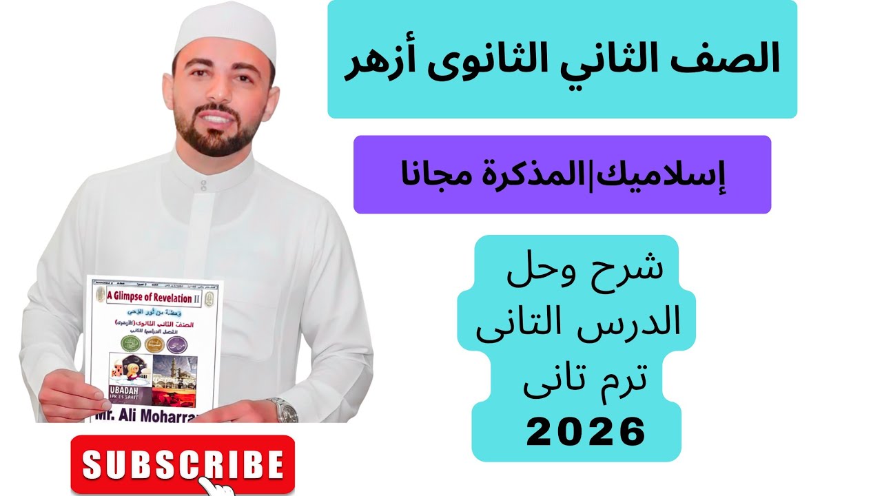 شرح وحل اسلاميك الدرس التاني تانية ثانوي أزهر | علمى و أدبي