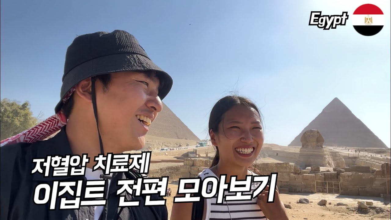 조상 버프 잘 받은 나라 이집트 전편 모아보기. / 세계여행 이집트 🇪🇬