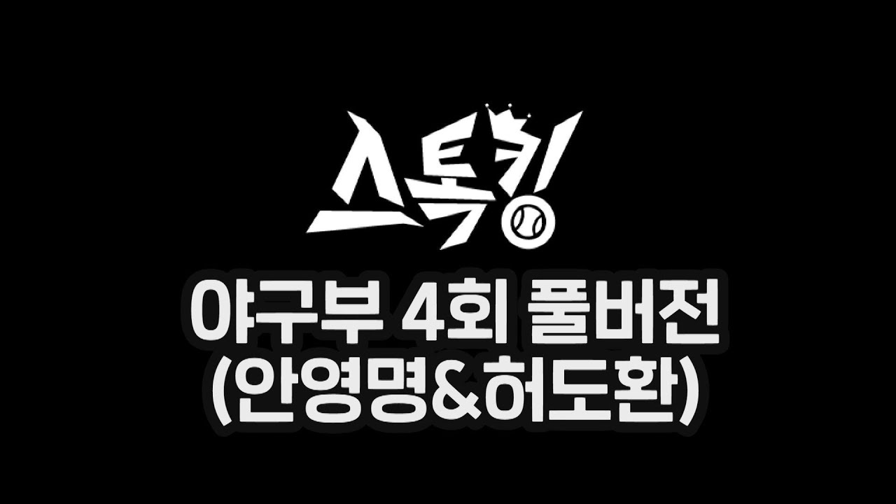 #스톡킹 야구부 EP04 '풀버전' (한화 안영명 &  kt 허도환)⚾