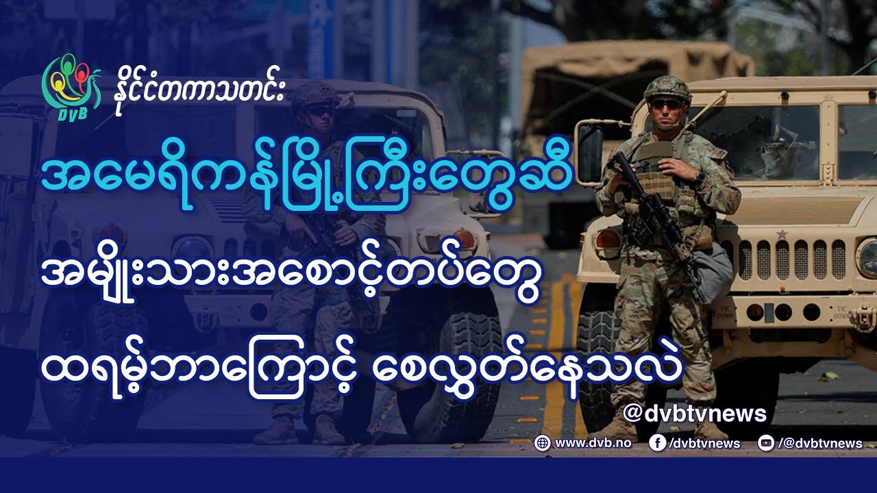 DVB TV 📺 နိုင်ငံတကာ သတင်း  🌎  (World News Morning October 8th)  📣