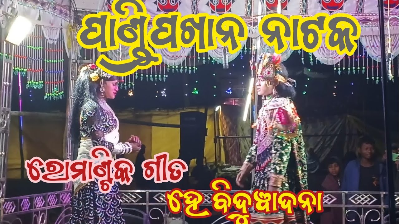 He bidubadana//pandripakha natak//biren kalakar