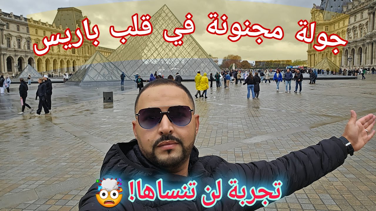 فلوغ 2: جولة في باريس بداية من متحف اللوفر وشارع الشانزليزيه وأجواء الشتاء 💦