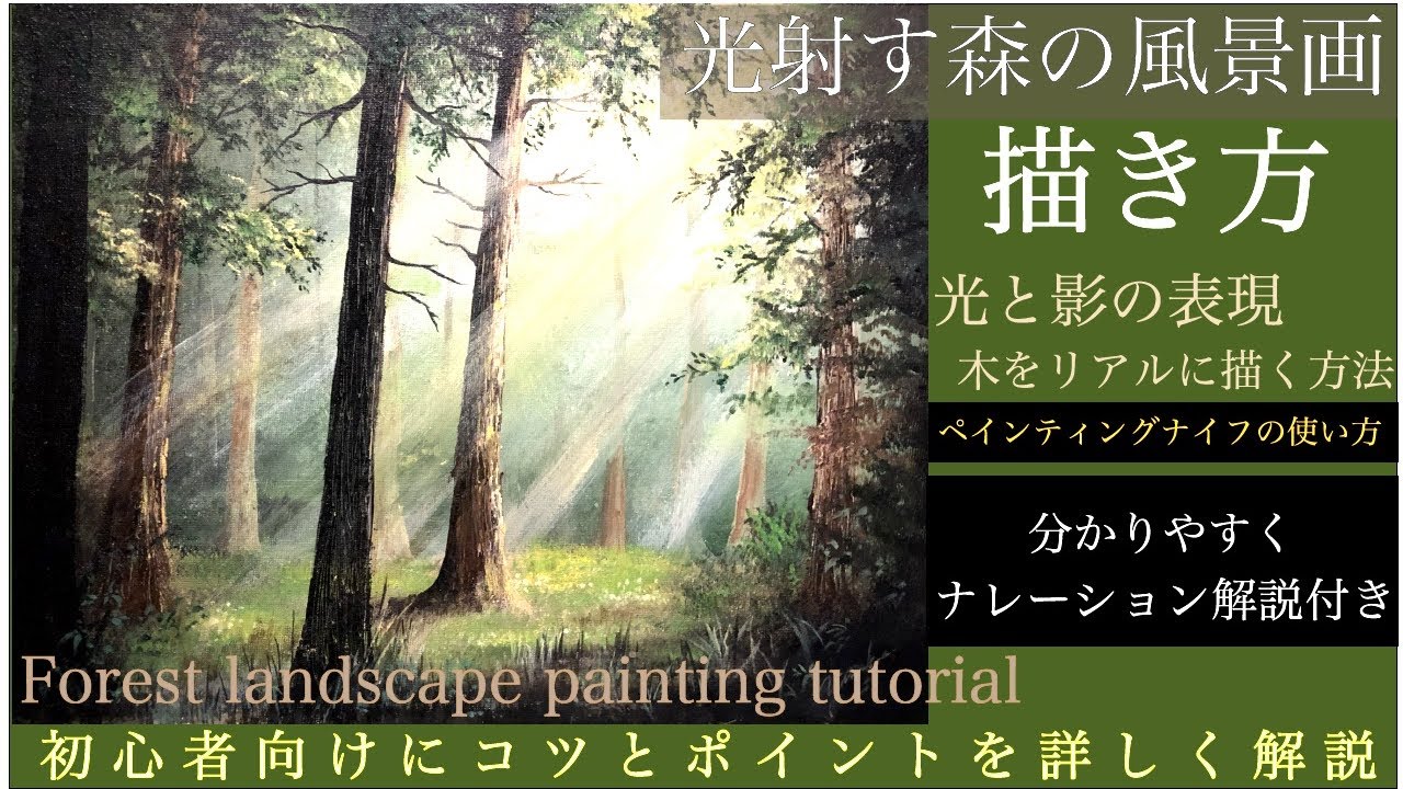光射す森の風景画の描き方/アクリル画・空想風景画Forest landscape painting tutorial/Acrylic